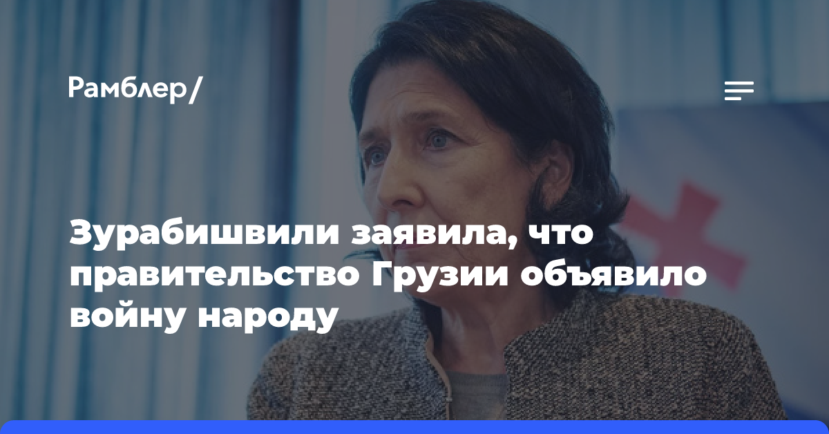 Зурабишвили заявила, что правительство Грузии объявило войну народу