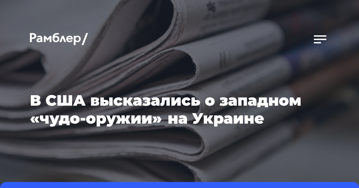 В США высказались о западном «чудо-оружии» на Украине