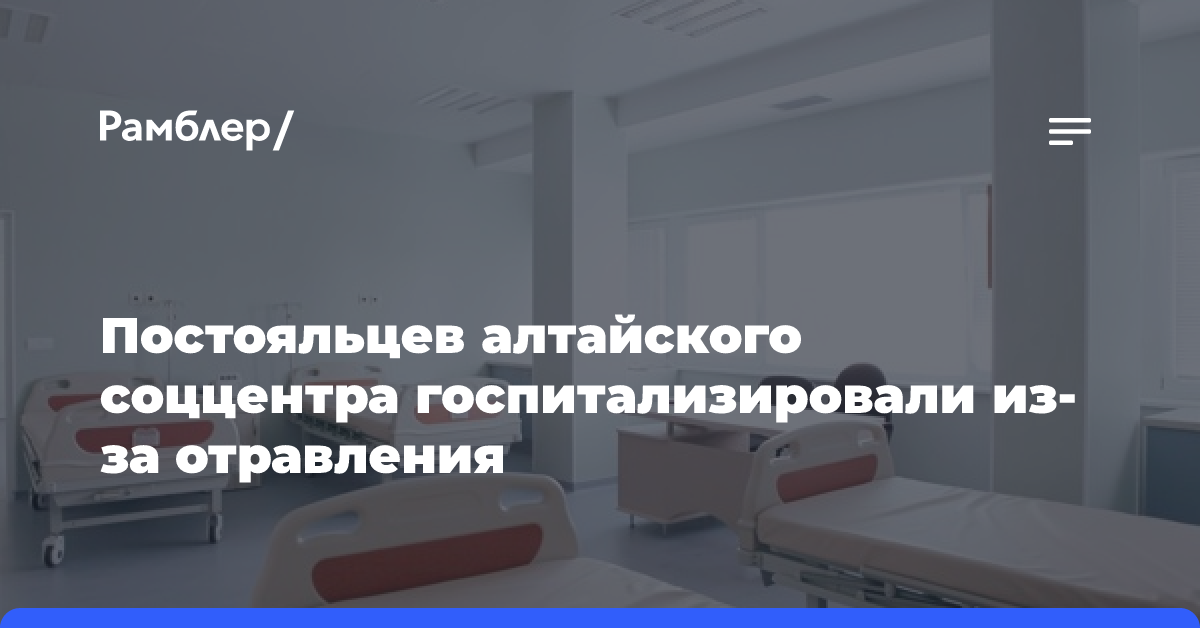 Постояльцев алтайского соццентра госпитализировали из-за отравления