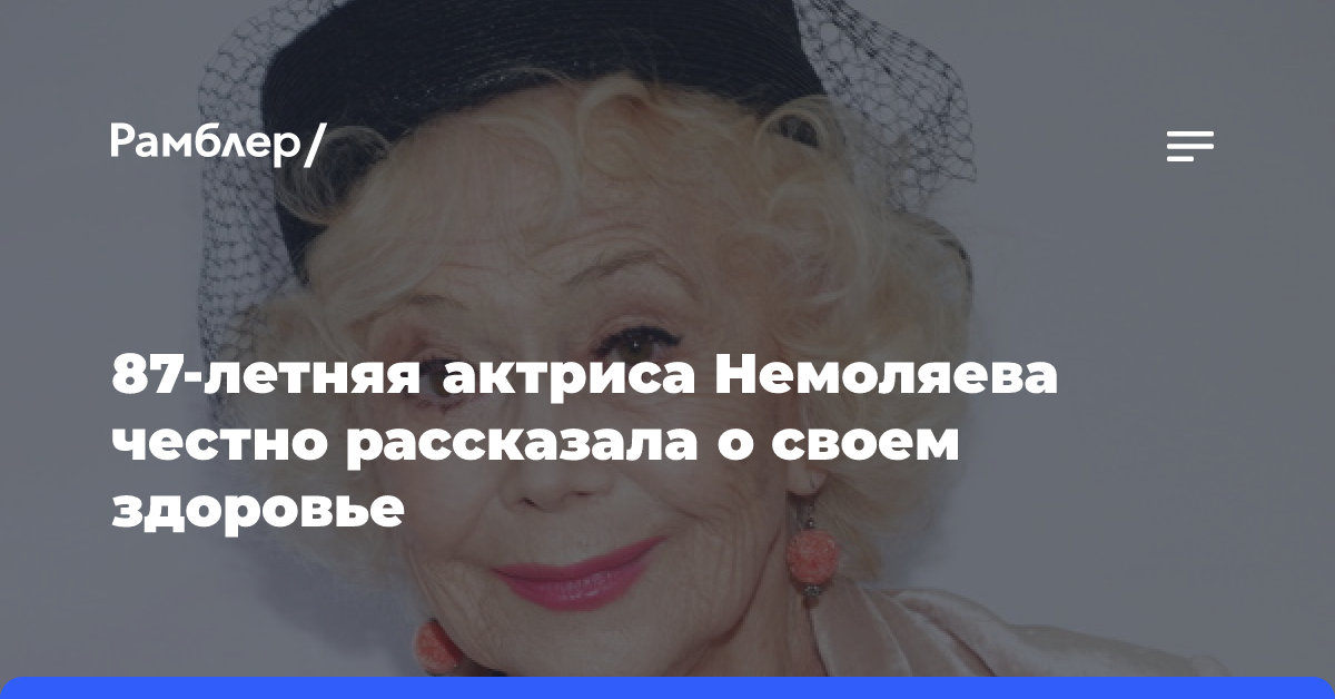 87-летняя актриса Немоляева честно рассказала о своем здоровье