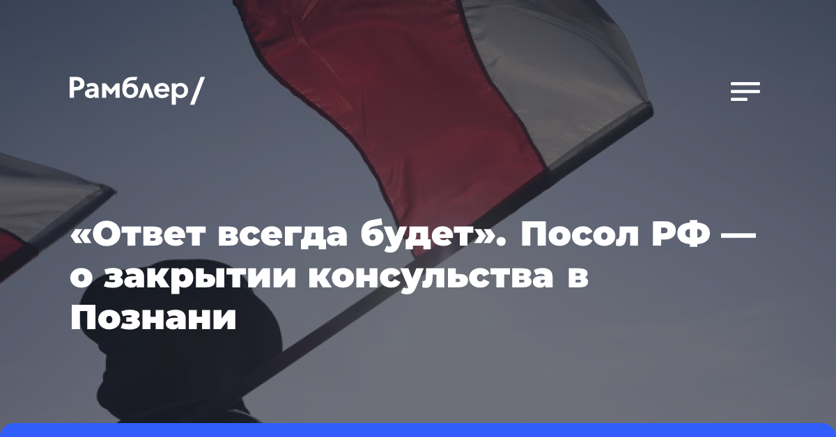 «Ответ всегда будет»: посол РФ о закрытии консульства в Познани