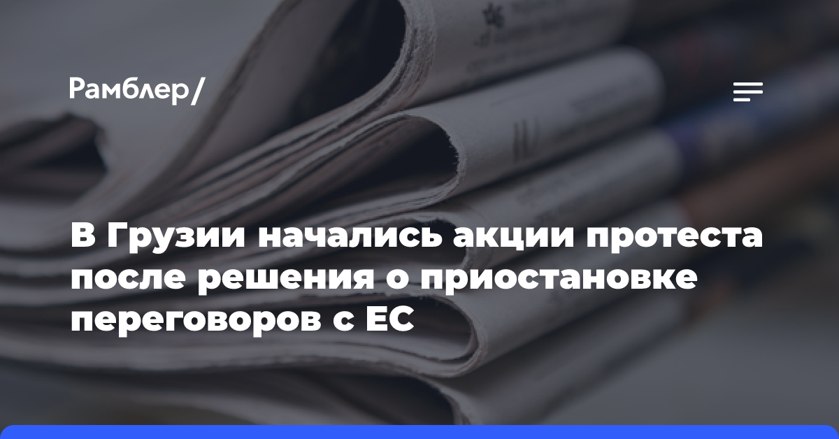 В Грузии начались акции протеста после решения о приостановке переговоров с ЕС