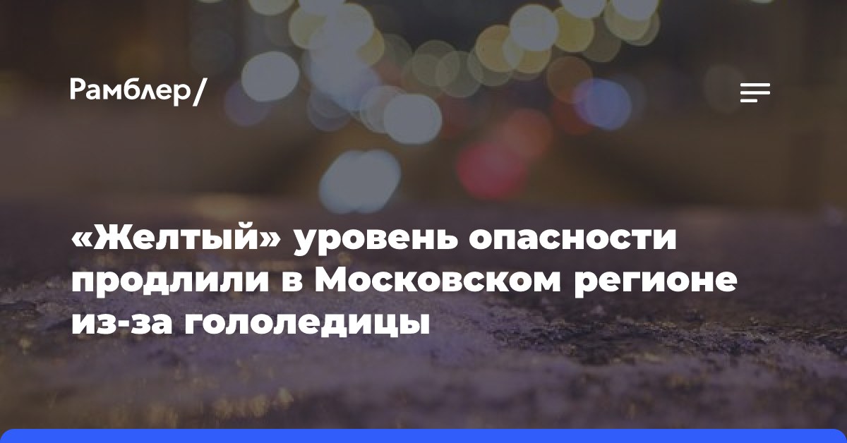 «Желтый» уровень опасности продлили в Московском регионе из-за гололедицы