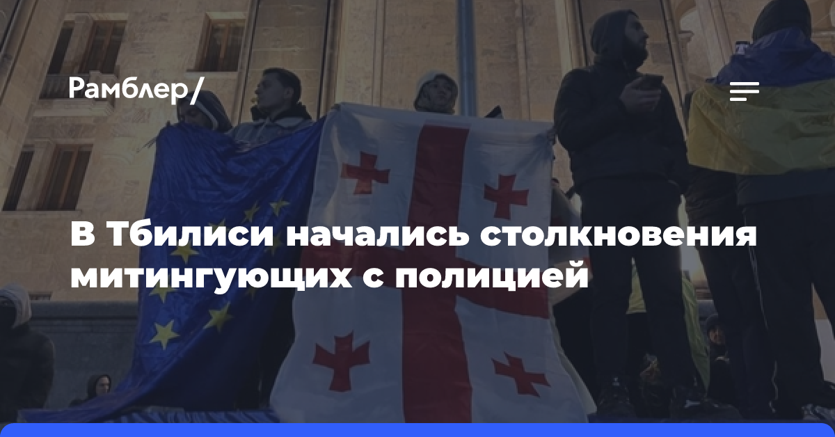 В Тбилиси у здания парламента начались столкновения митингующих с полицией