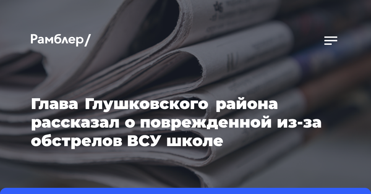 Глава Глушковского района рассказал о поврежденной из-за обстрелов ВСУ школе