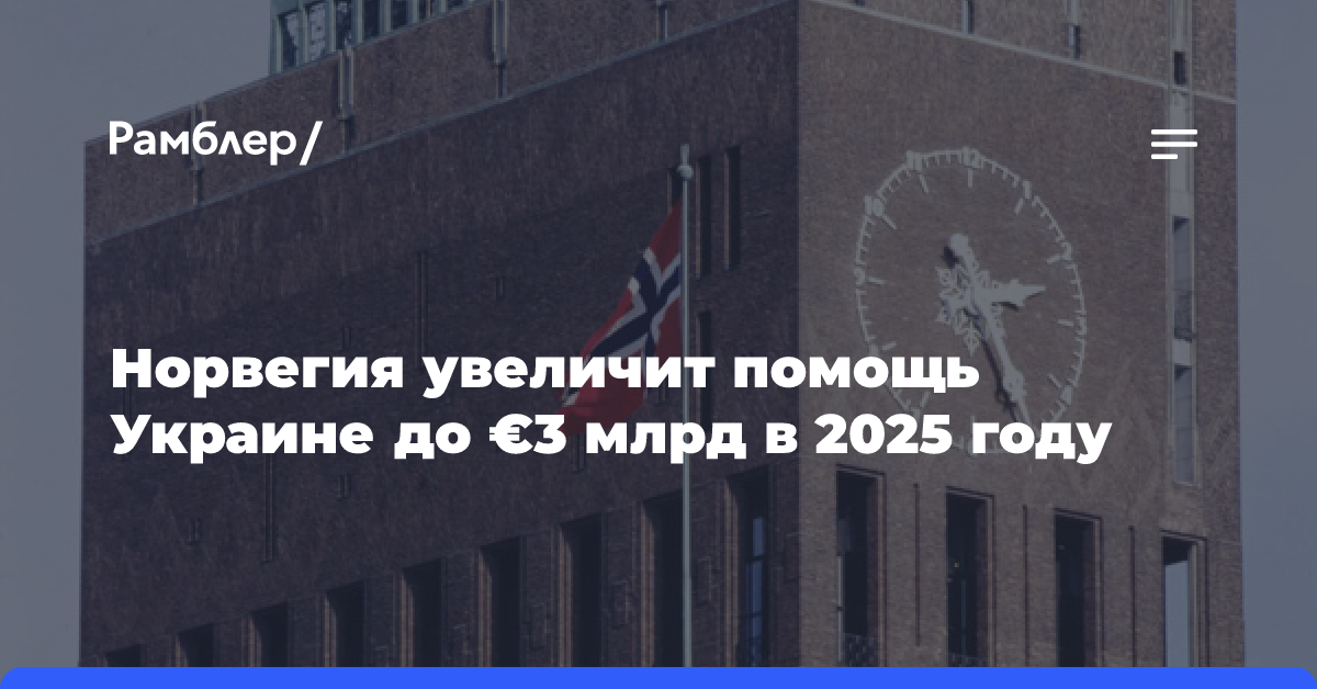 Норвегия увеличит помощь Украине до €3 млрд в 2025 году