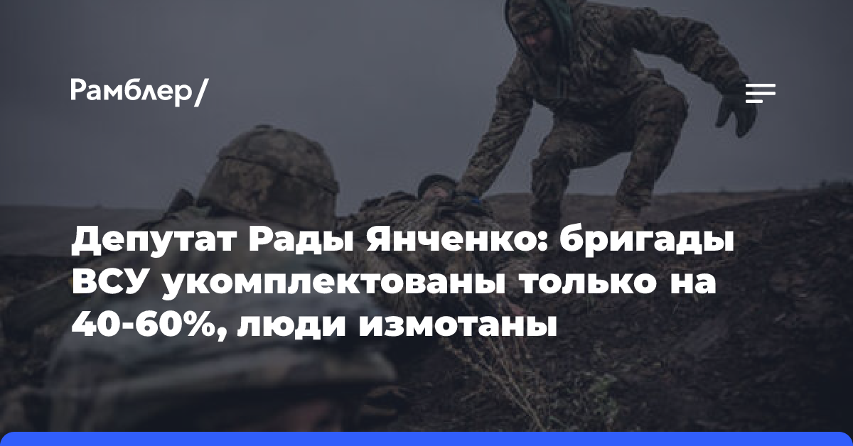 Депутат Рады Янченко: бригады ВСУ укомплектованы только на 40-60%, люди измотаны