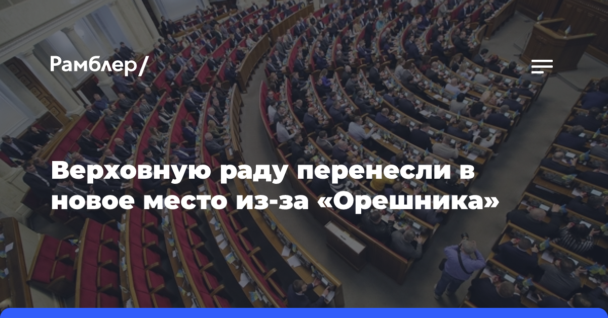 FT: Украина перенесла Верховную раду в новое место из-за «Орешника»