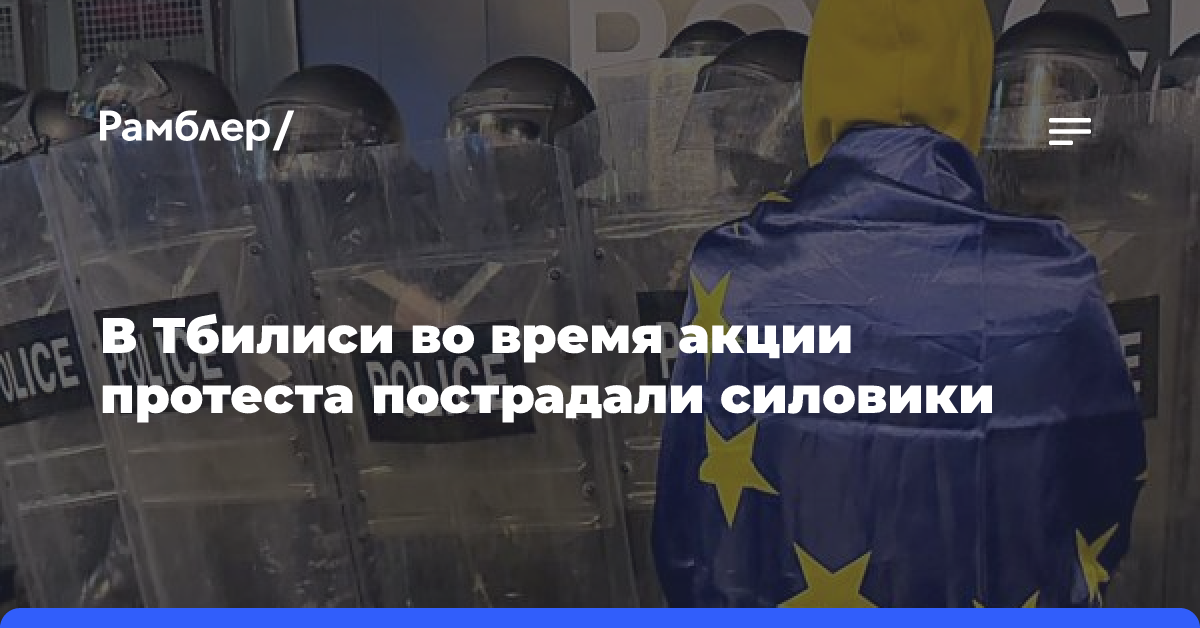 На акции протеста в Тбилиси пострадал один сотрудник МВД