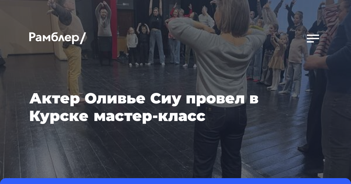 Актер Оливье Сиу провел в Курске мастер-класс