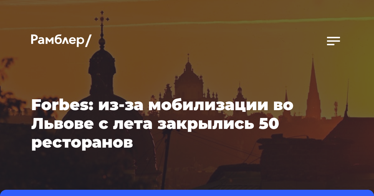 Forbes: из-за мобилизации во Львове с лета закрылись 50 ресторанов