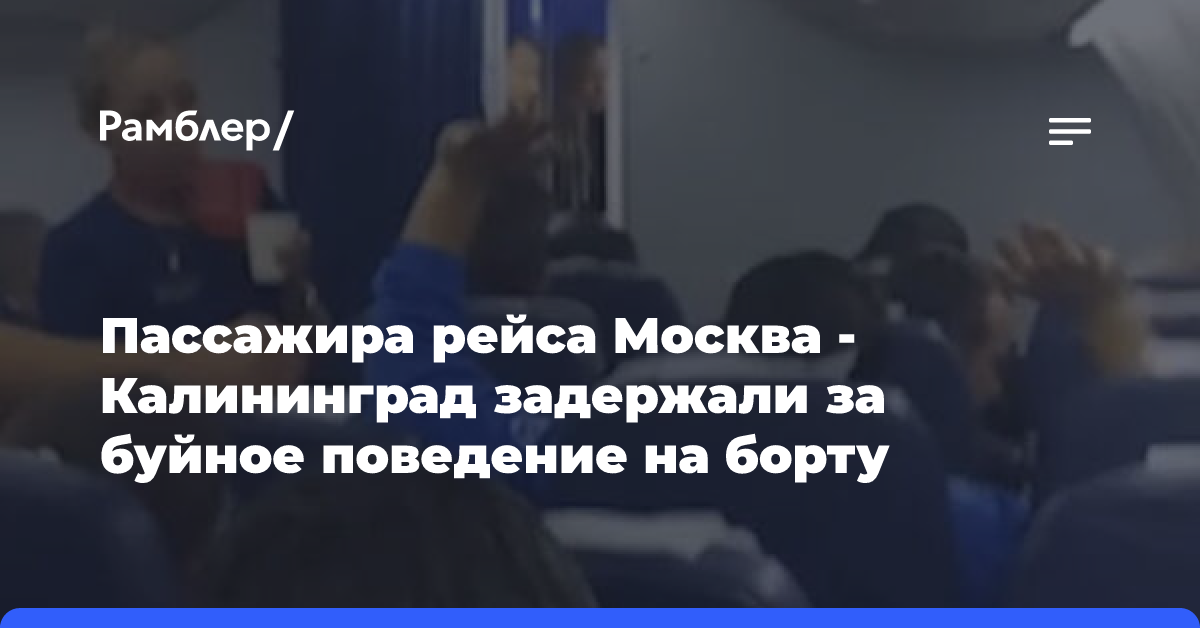 Пассажира рейса Москва — Калининград задержали за буйное поведение на борту