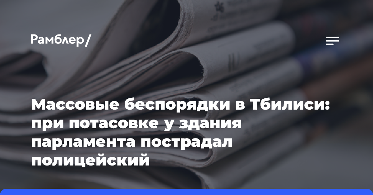 Массовые беспорядки в Тбилиси: при потасовке у здания парламента пострадал полицейский