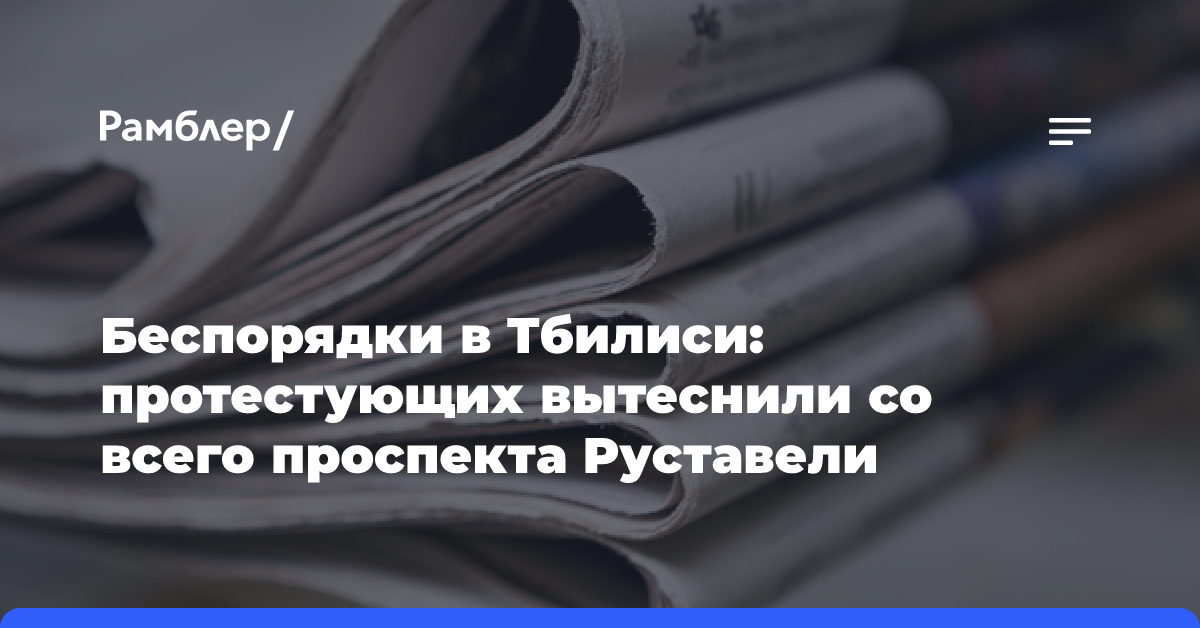 РИА Новости: спецназ разгоняет протестующих у парламента в Тбилиси