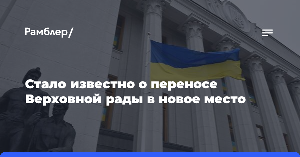 Стало известно о переносе Верховной рады в новое место