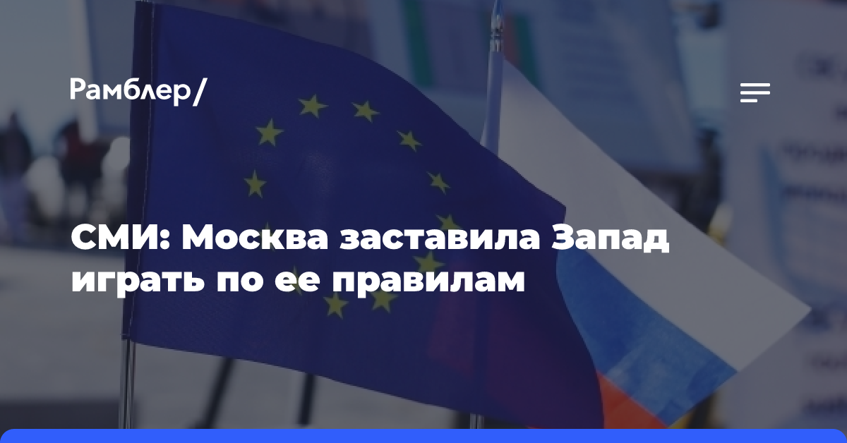 СМИ: Москва заставила Запад играть по ее правилам