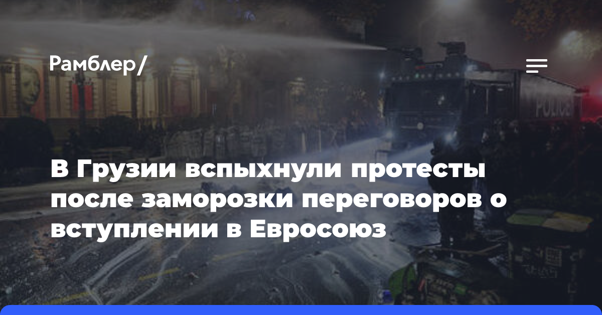 В Грузии вспыхнули протесты после заморозки переговоров о вступлении в Евросоюз