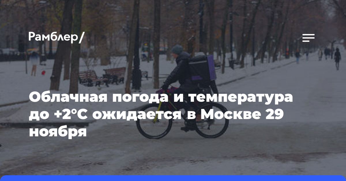 Облачная погода и температура до +2°C ожидается в Москве 29 ноября