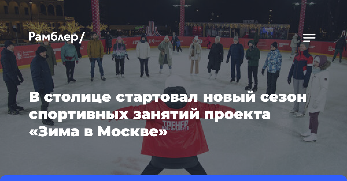 В столице стартовал новый сезон спортивных занятий проекта «Зима в Москве»