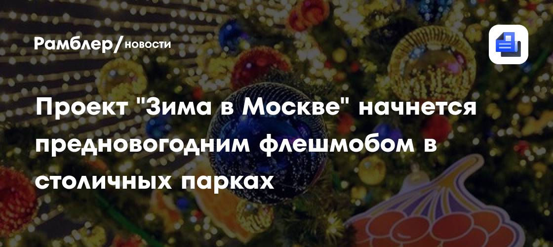 Новый год в Москве: флешмоб в парках запустит проект "Зима в Москве"