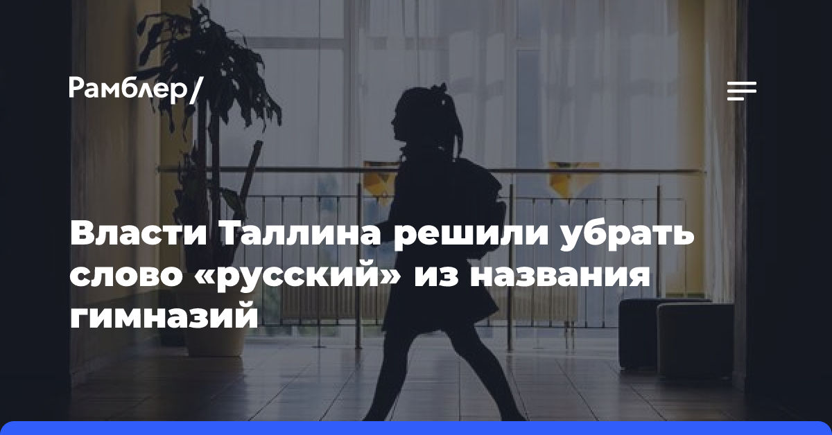 Власти Таллина решили убрать слово «русский» из названия гимназий