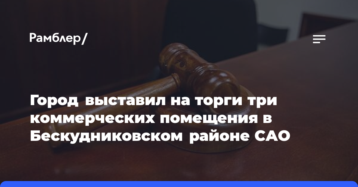 Город выставил на торги три коммерческих помещения в Бескудниковском районе