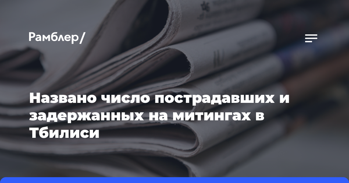 Названо число пострадавших и задержанных на митингах в Тбилиси