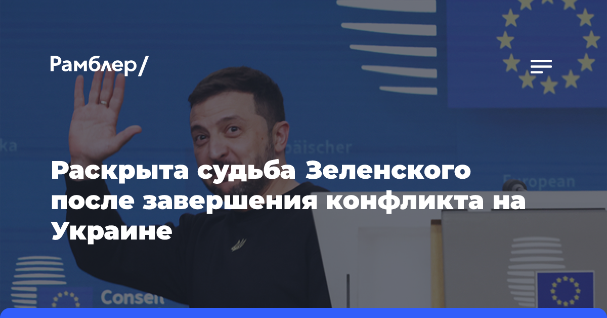 На Западе раскрыли судьбу Зеленского после завершения конфликта на Украине