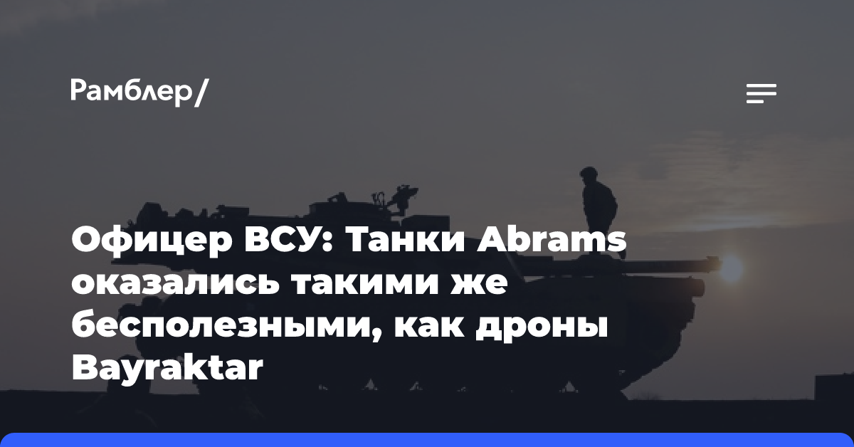 19FortyFive назвал три главных проблемы танков Abrams на Украине