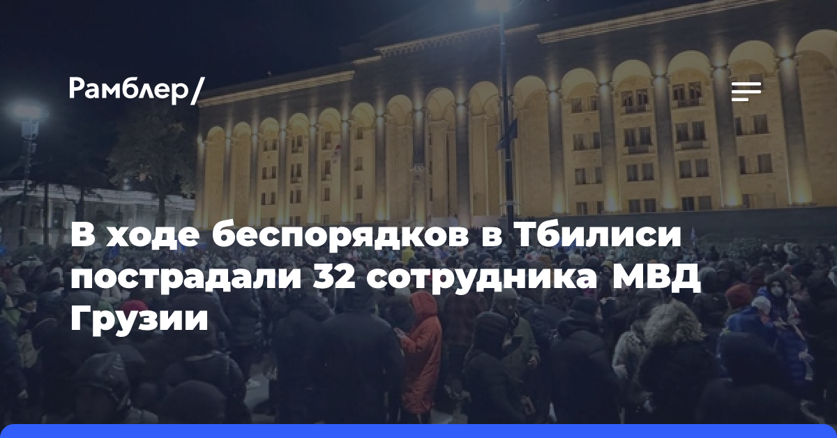 В ходе беспорядков в Тбилиси пострадали 32 сотрудника МВД Грузии