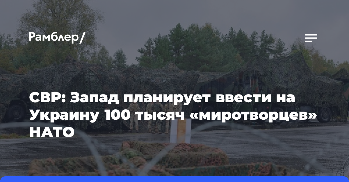 СВР: Запад планирует ввести на Украину 100 тысяч «миротворцев» НАТО