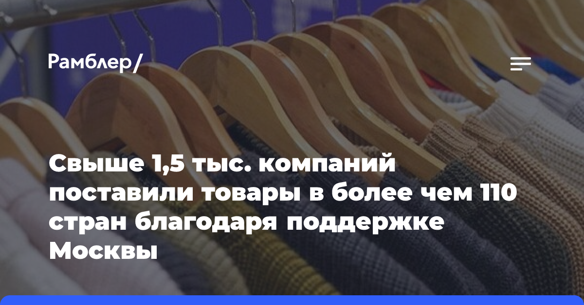 Сергей Собянин рассказал о продолжении программы «Сделано в Москве»