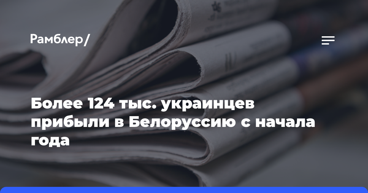 Более 124 тыс. украинцев прибыли в Белоруссию с начала года