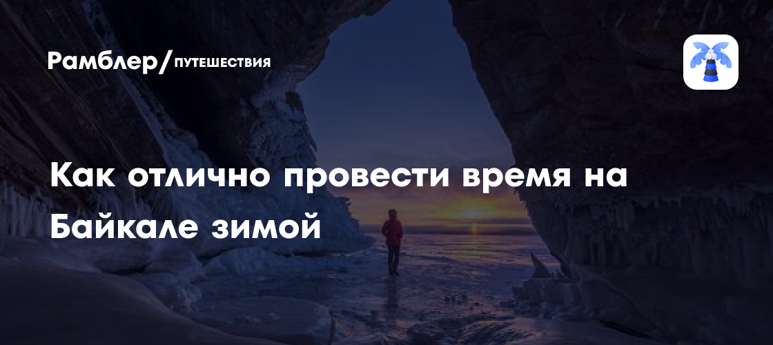 Зимний Байкал: путеводитель по уникальным развлечениям и природным чудесам