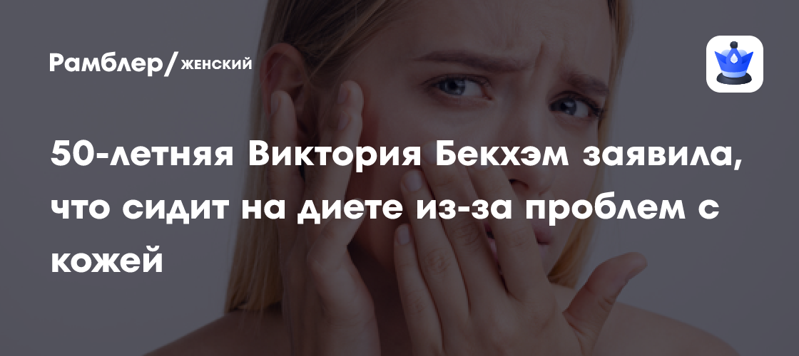 Виктория Бекхэм в 50 лет: диета для здоровой кожи