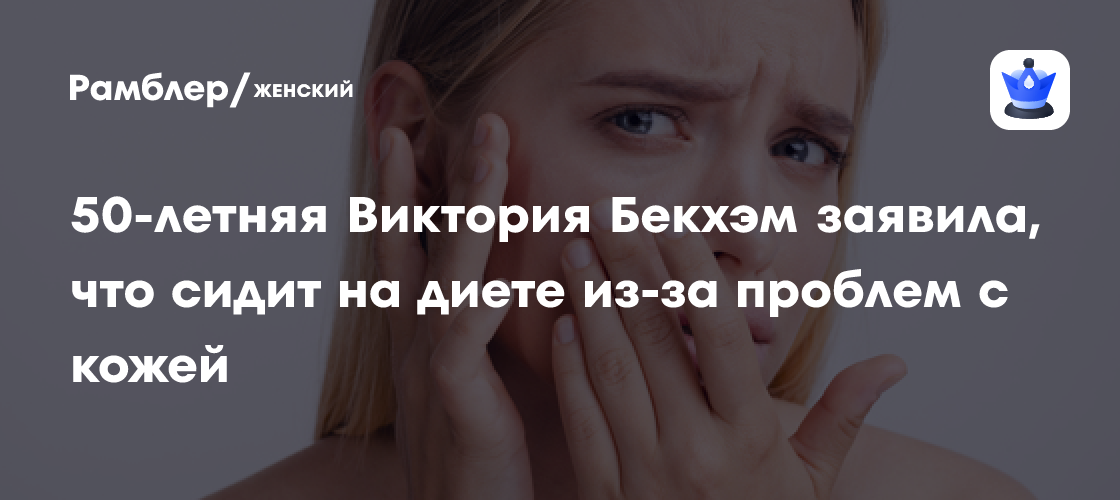 50-летняя Виктория Бекхэм заявила, что сидит на диете из-за проблем с кожей