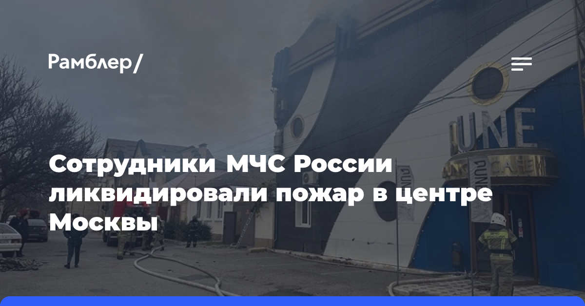 Сотрудники МЧС России ликвидировали пожар в центре Москвы