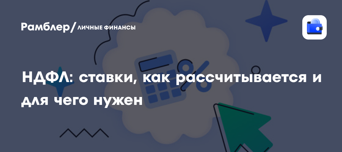 НДФЛ в 2024 году: новые ставки и порядок расчета