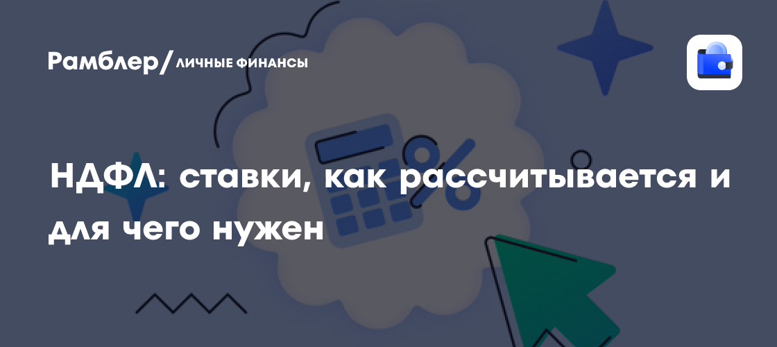 НДФЛ: ставки, как рассчитывается и для чего нужен