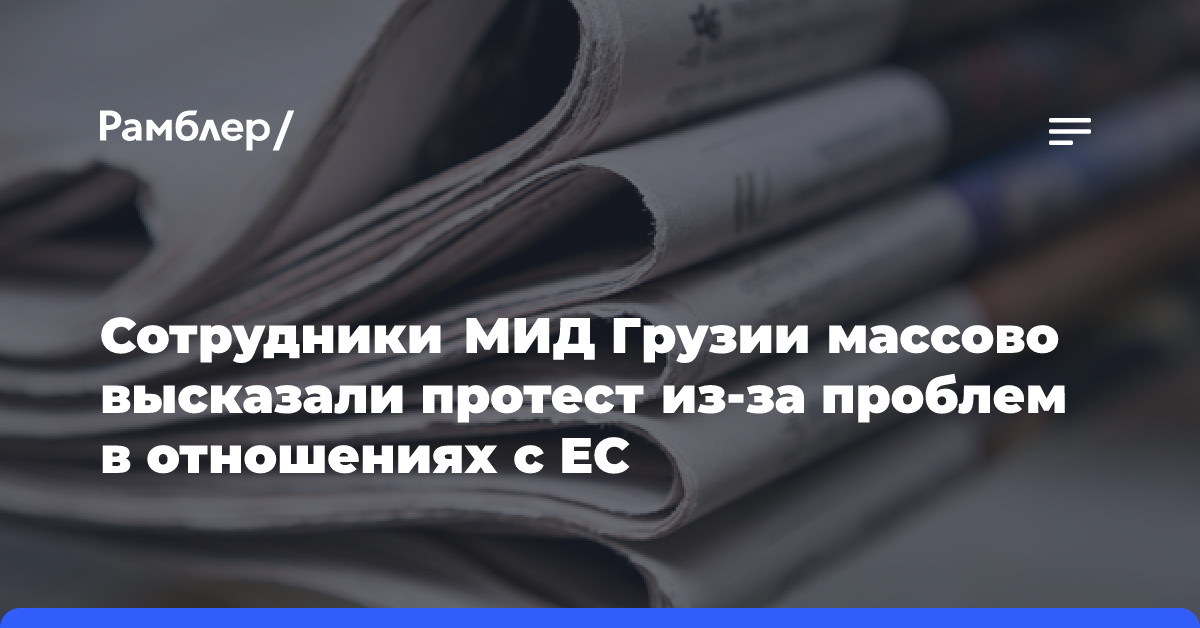 Сотрудники МИД Грузии массово высказали протест из-за проблем в отношениях с ЕС