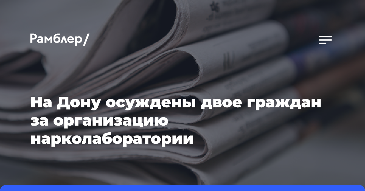 На Дону осуждены двое граждан за организацию нарколаборатории