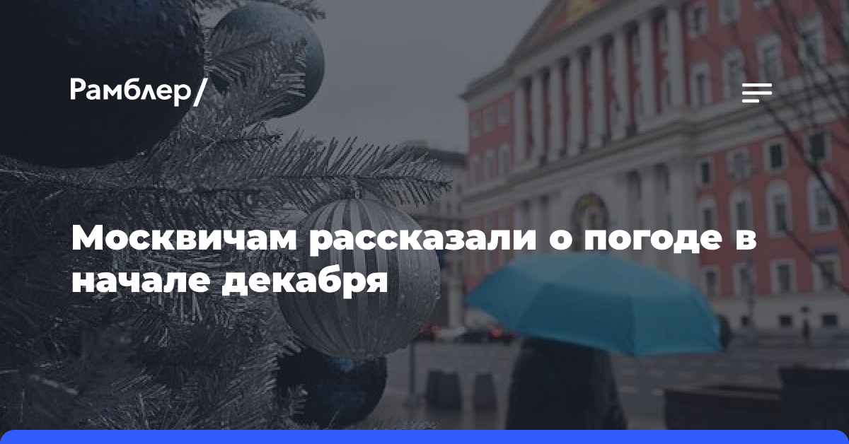 Москвичам рассказали о погоде в начале декабря