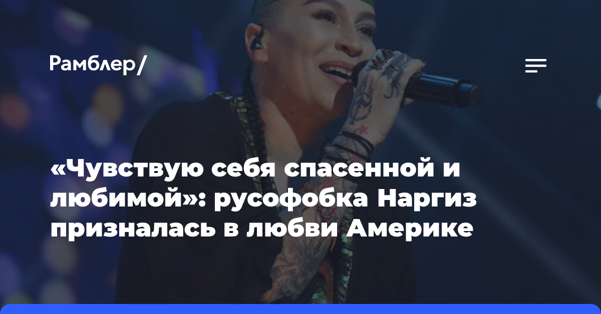 «Чувствую себя спасенной и любимой»: русофобка Наргиз призналась в любви Америке