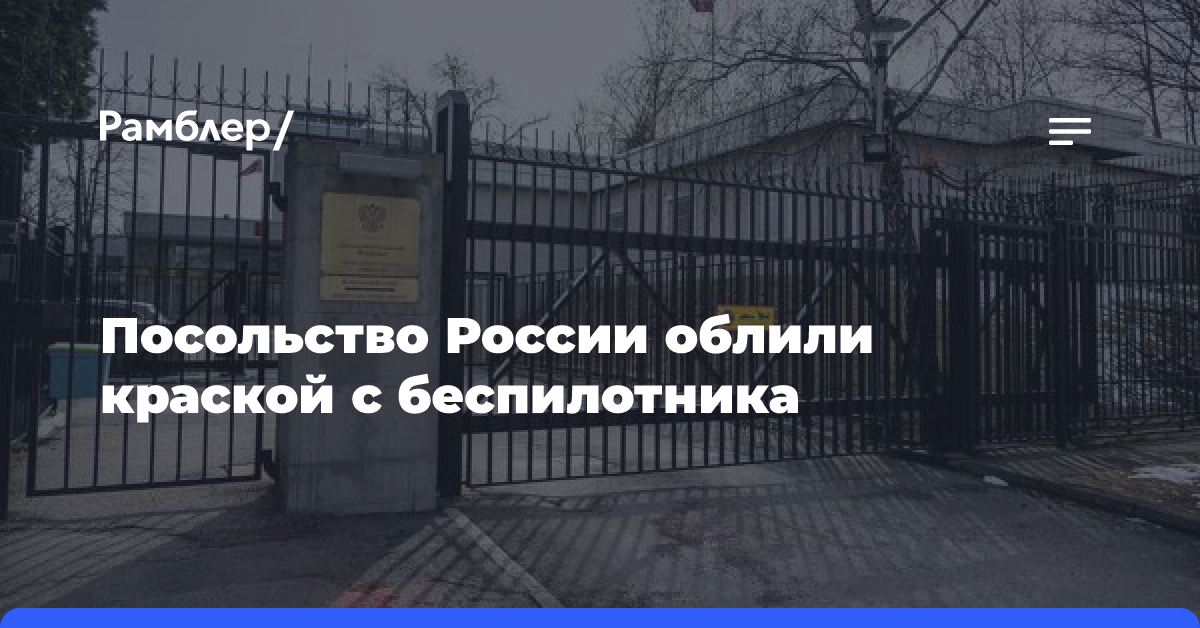 Беспилотник сбросил краску с дрона на территорию посольства России в Стокгольме