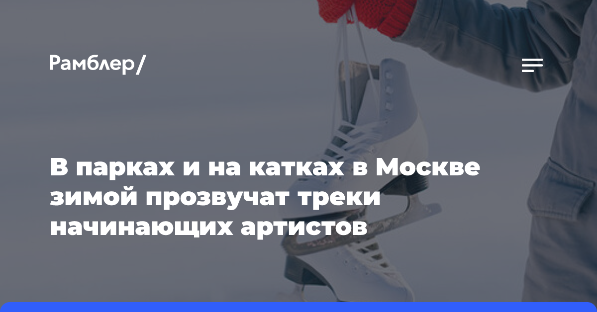 Песни победителей конкурса «Плейлист Моспродюсер» прозвучат в парках в рамках проекта «Зима в Москве»