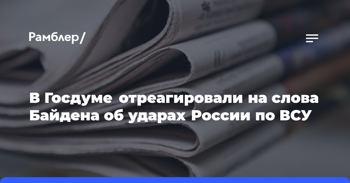 В Госдуме отреагировали на слова Байдена об ударах России по ВСУ