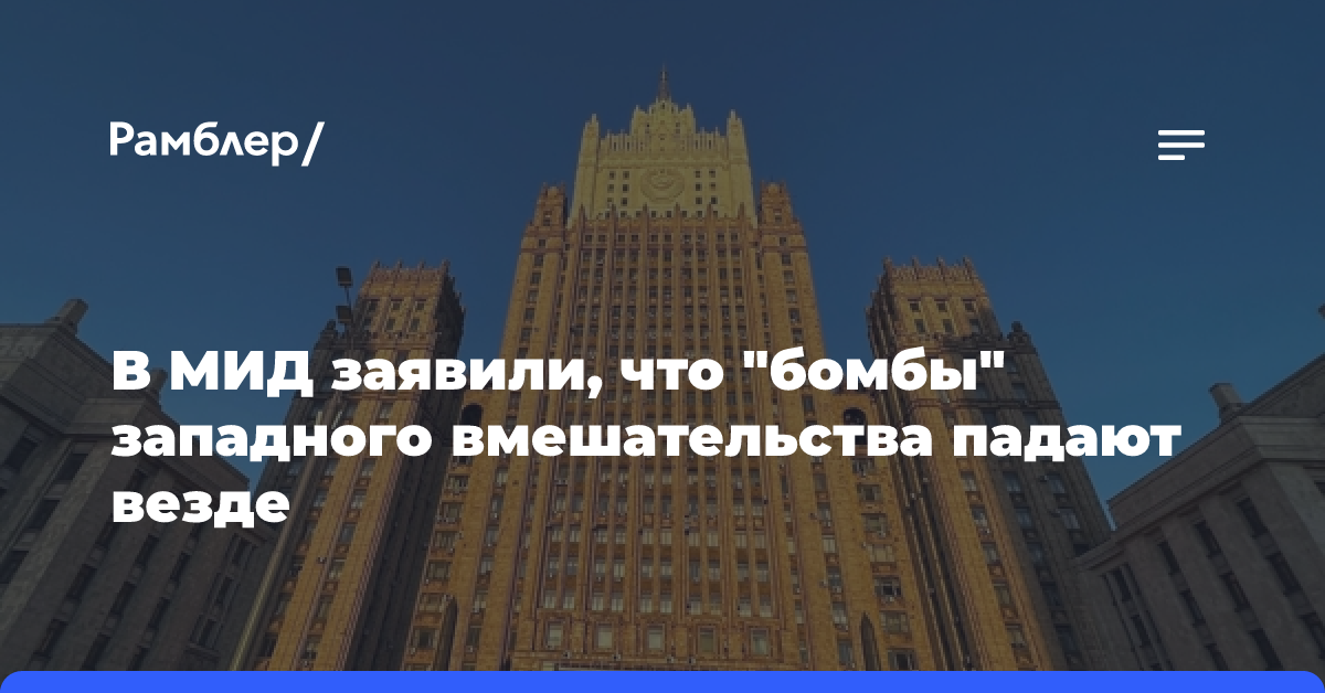 Замглавы МИД РФ заявил, что «бомбы» западного вмешательства падают везде