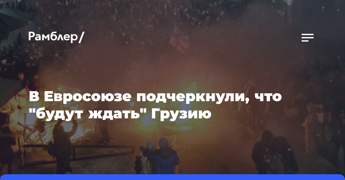 В Евросоюзе подчеркнули, что «будут ждать» Грузию