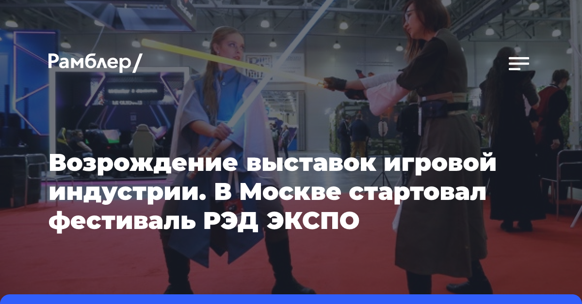 Возрождение выставок игровой индустрии. В Москве стартовал фестиваль РЭД ЭКСПО