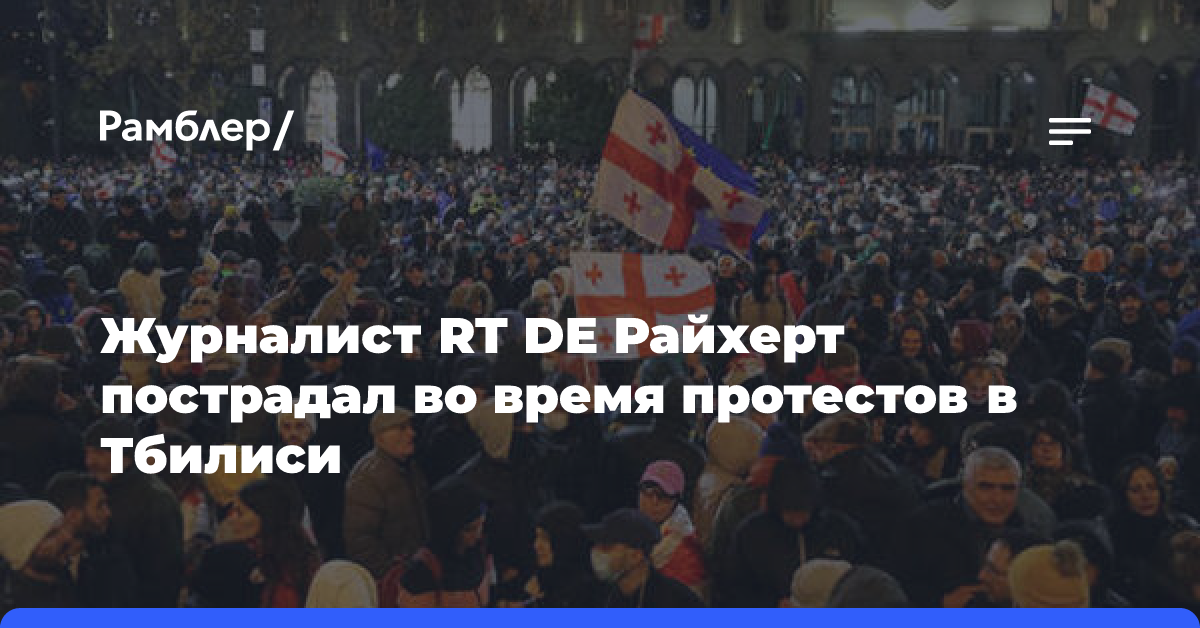 Журналист RT пострадал на протестах в Тбилиси